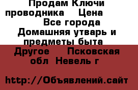 Продам Ключи проводника  › Цена ­ 1 000 - Все города Домашняя утварь и предметы быта » Другое   . Псковская обл.,Невель г.